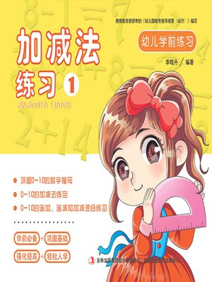 cover image of 幼儿学前练习：加减法练习1